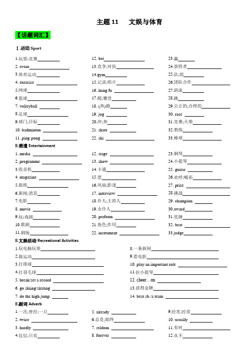 2024年人教版中考英语一轮复习主题11 文娱与体育(无答案).doc