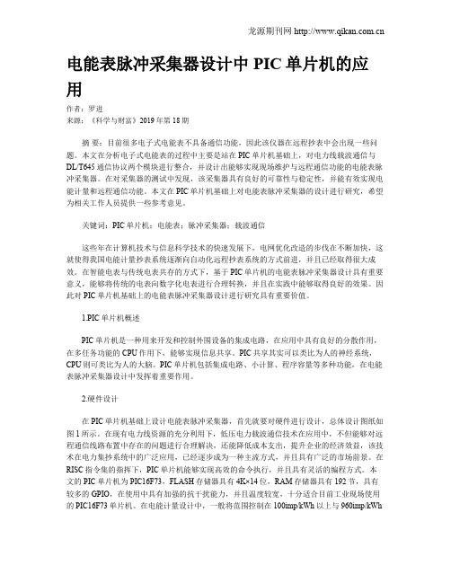 电能表脉冲采集器设计中PIC单片机的应用