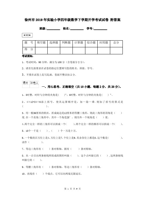 徐州市2019年实验小学四年级数学下学期开学考试试卷 附答案