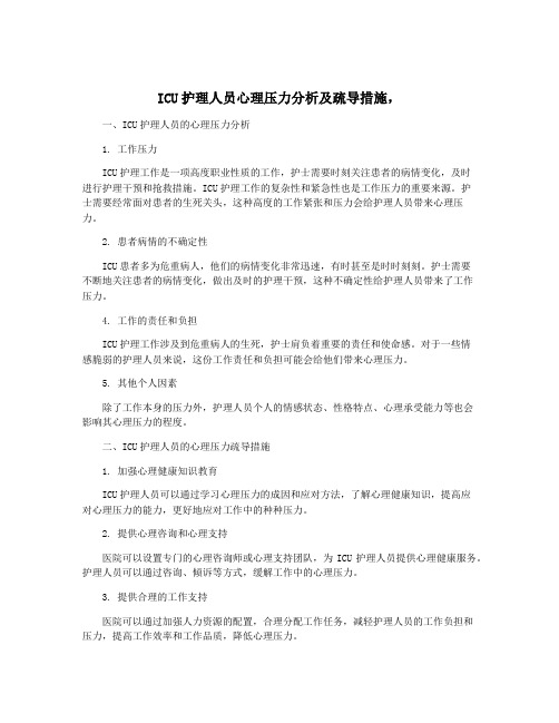 ICU护理人员心理压力分析及疏导措施,