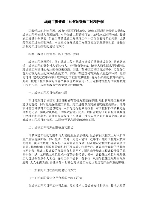 城建工程管理中如何加强施工过程控制