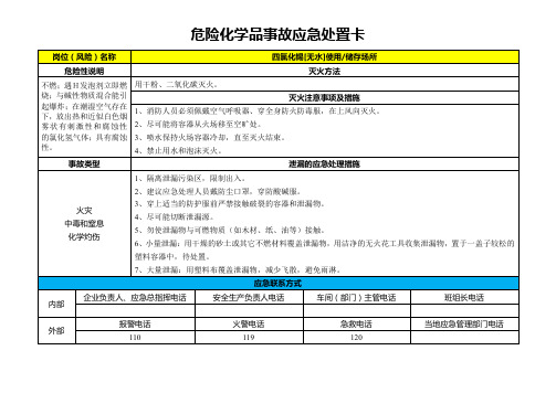 四氯化锡[无水]-危险化学品事故应急处置卡