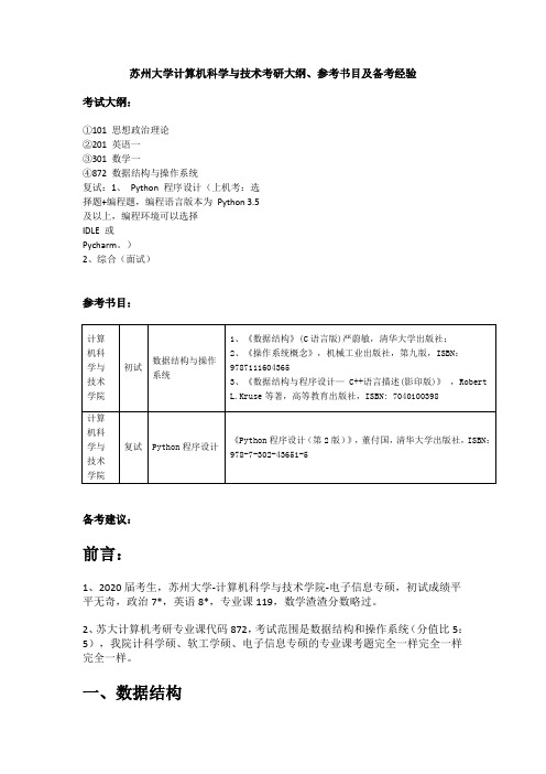 苏州大学计算机科学与技术考研大纲、参考书目及备考经验