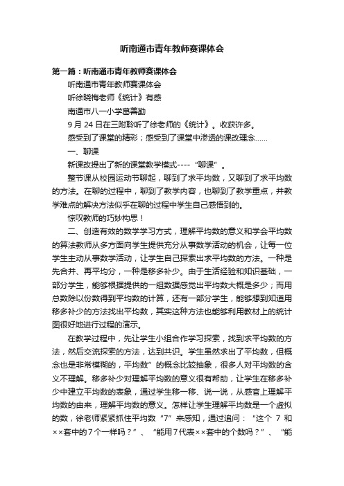 听南通市青年教师赛课体会