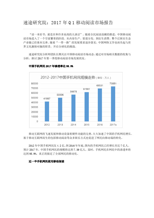 速途研究院：2017年Q1移动阅读市场报告