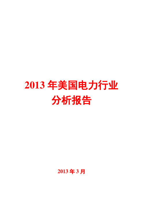 2013年美国电力行业分析报告