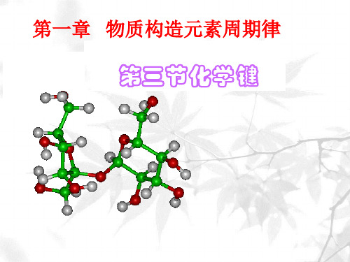 第三节化学键11省名师优质课赛课获奖课件市赛课一等奖课件