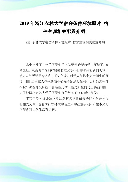 浙江农林大学宿舍条件环境照片宿舍空调相关配置介绍.doc