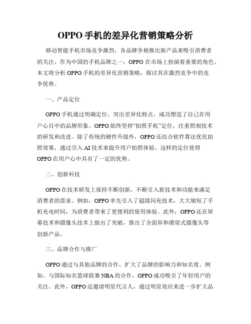 OPPO手机的差异化营销策略分析