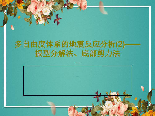 多自由度体系的地震反应分析(2)——振型分解法、底部剪力法PPT文档44页