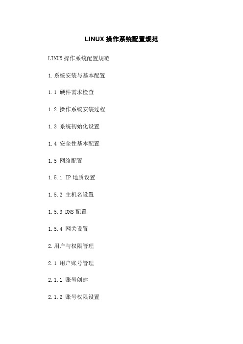 LINUX操作系统配置规范