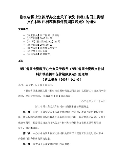 浙江省国土资源厅办公室关于印发《浙江省国土资源文件材料归档范围和保管期限规定》的通知