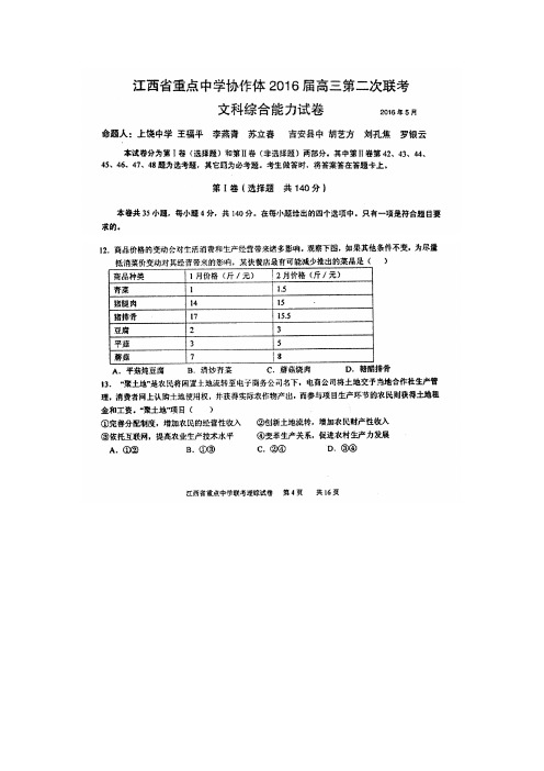 江西省重点中学协作体2016届高三第二次联考文综政治试题(扫描版).doc