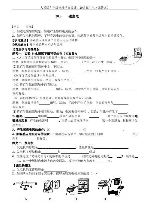 人教版九年级物理学案设计：20.5磁生电(无答案)