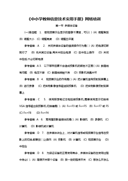 中小学教师信息技术实用手册  多媒体设备  考试答案