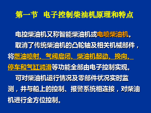 第一节  电子控制柴油机的原理和特点