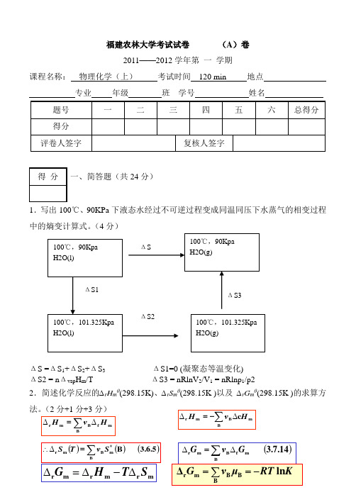 11-12福建农林大学物化考试试卷AB答案