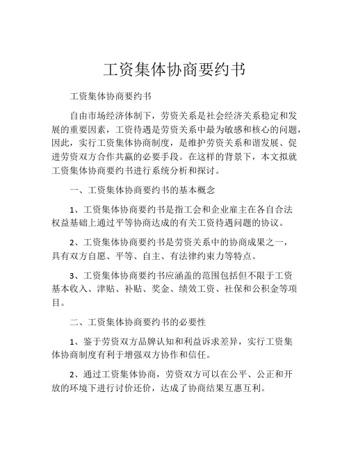 工资集体协商要约书 (8)