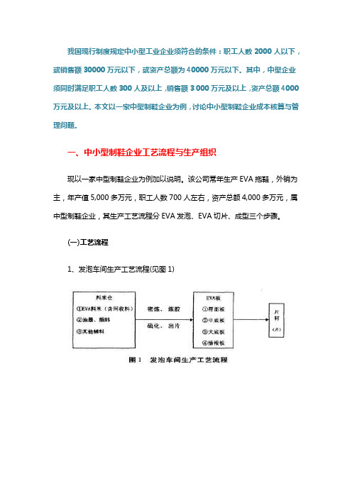 以一家中型制鞋企业为例,讲述鞋企成本管理