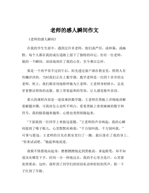 老师的感人瞬间作文