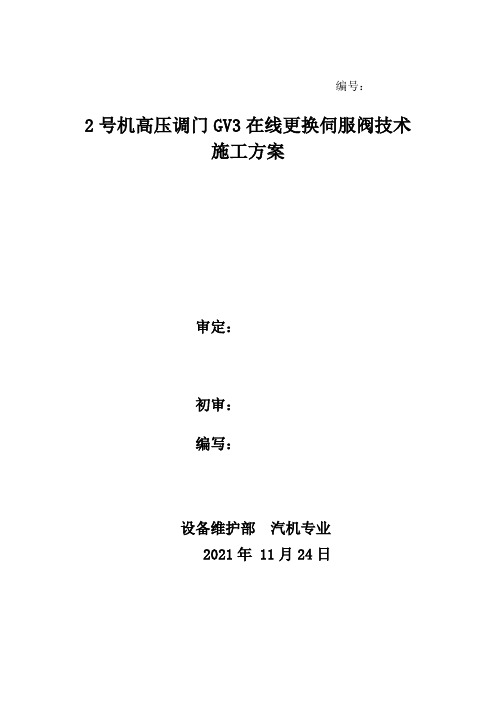 高压调门伺服阀在线更换技术施工方案