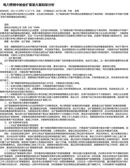 电力营销中的业扩报装方案构架分析_1