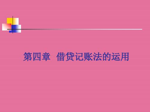 基础会计第四章第一节筹资业务的核算ppt课件