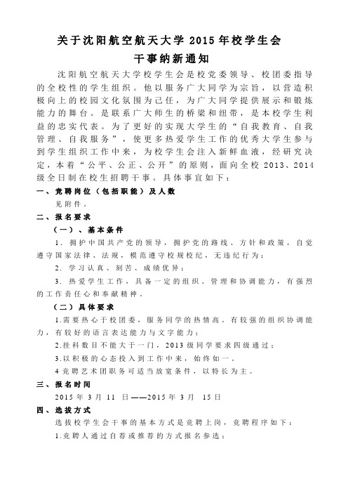 关于沈阳航空航天大学2015年校学生会干事纳新通知