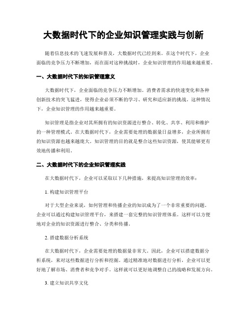 大数据时代下的企业知识管理实践与创新