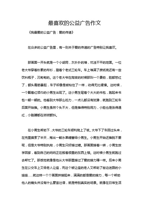 最喜欢的公益广告作文