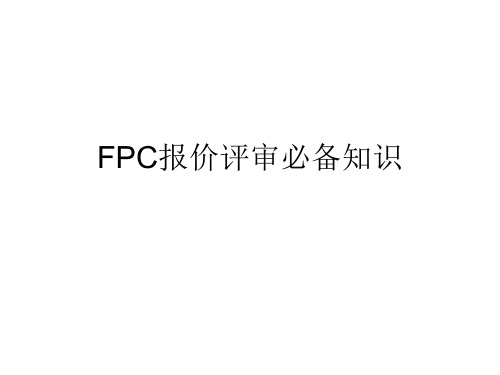 FPC基础知识