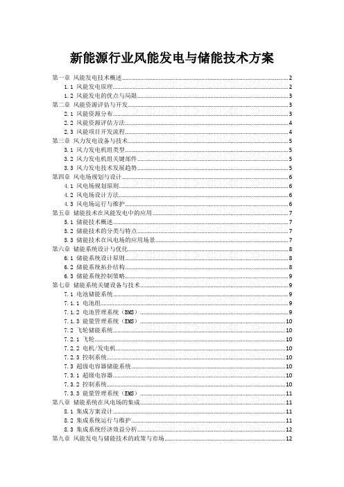 新能源行业风能发电与储能技术方案