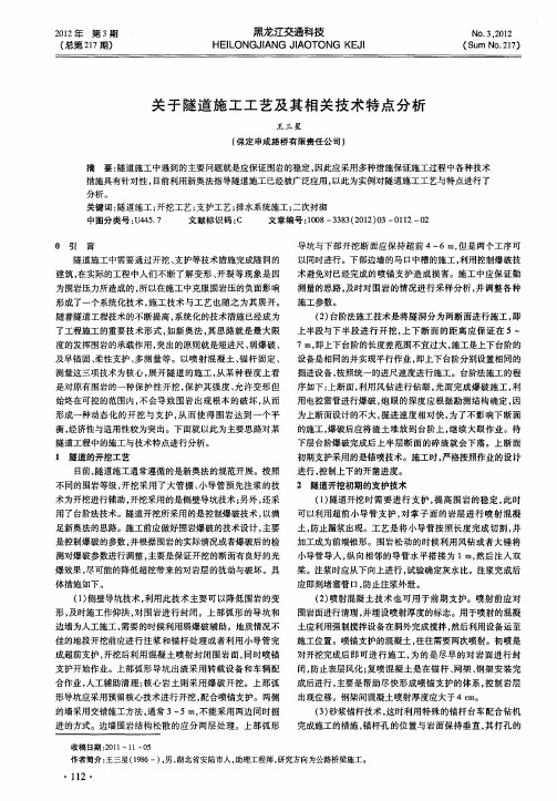 关于隧道施工工艺及其相关技术特点分析