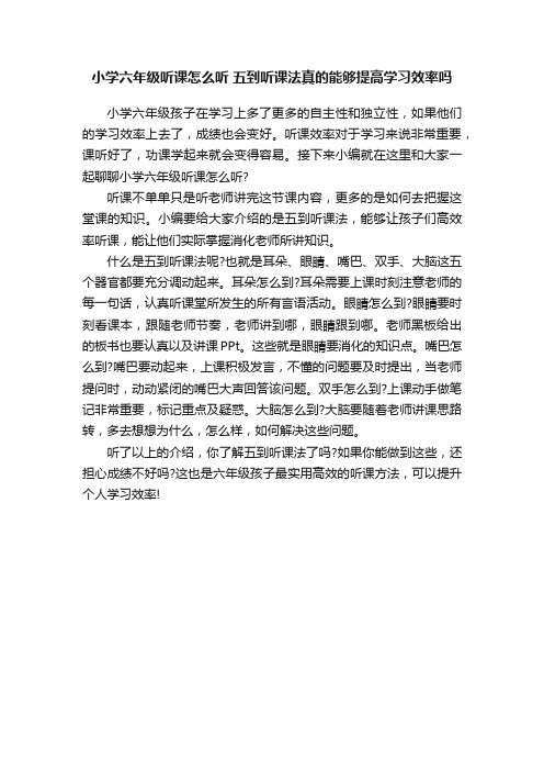 小学六年级听课怎么听五到听课法真的能够提高学习效率吗