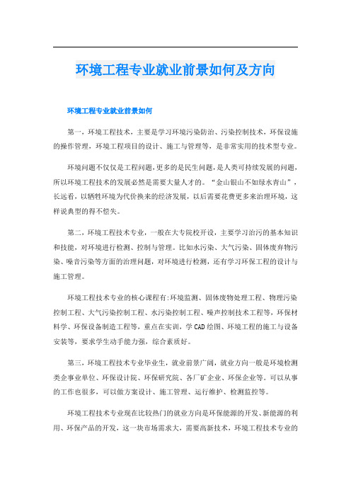 环境工程专业就业前景如何及方向