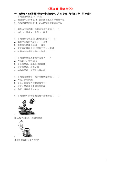 八年级物理上册《第3章物态变化》单元综合测试题(含解析)(新版)新人教版