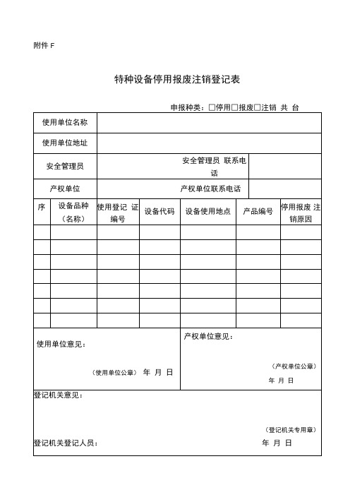 特种设备停用报废注销登记表