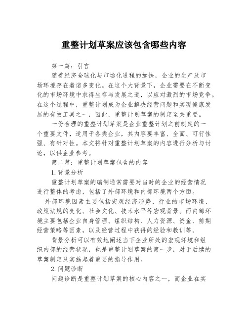 重整计划草案应该包含哪些内容3篇