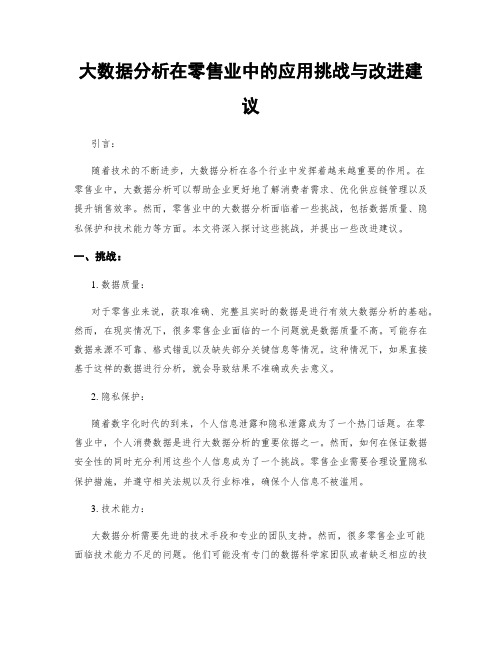 大数据分析在零售业中的应用挑战与改进建议