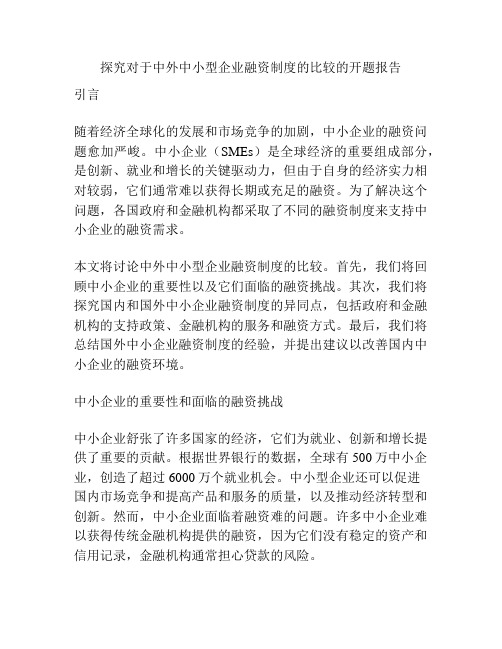 探究对于中外中小型企业融资制度的比较的开题报告