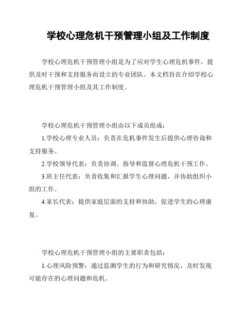 学校心理危机干预管理小组及工作制度