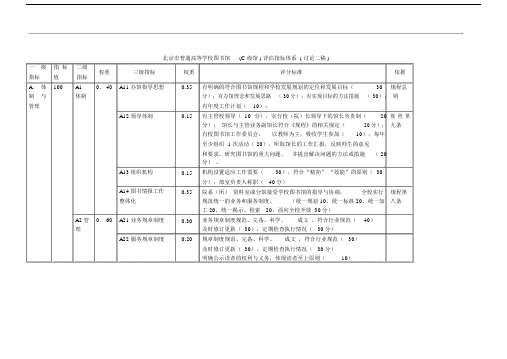 北京市普通高等学校图书馆(C级馆)评估指标体系.docx