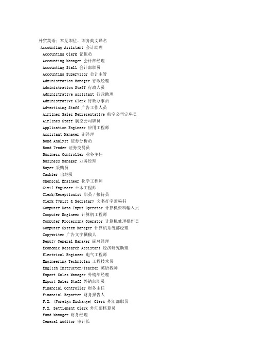 外贸英语;常见职位、职务英文译名 