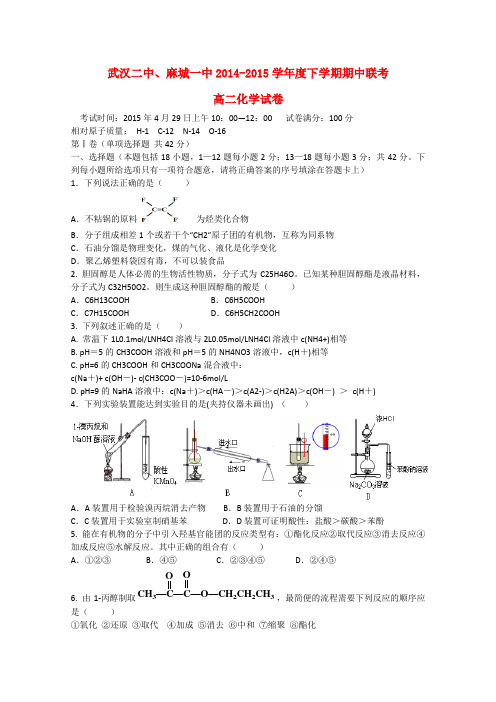 湖北省武汉市第二中学、麻城一中高二化学下学期期中试题