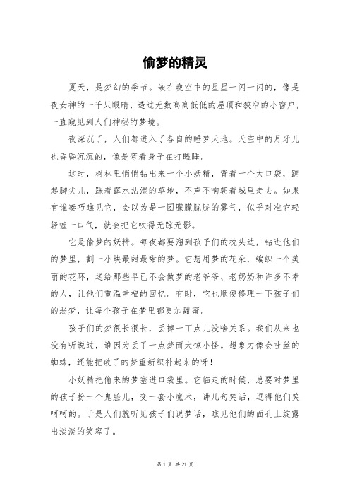 偷梦的精灵_高三作文