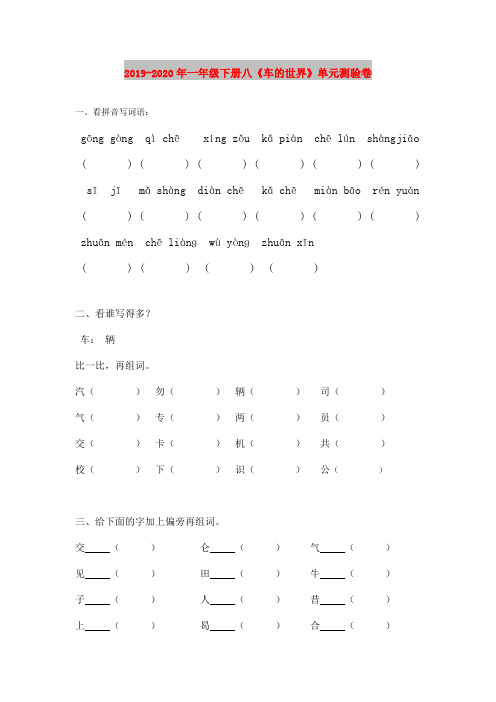 2019-2020年一年级下册八《车的世界》单元测验卷