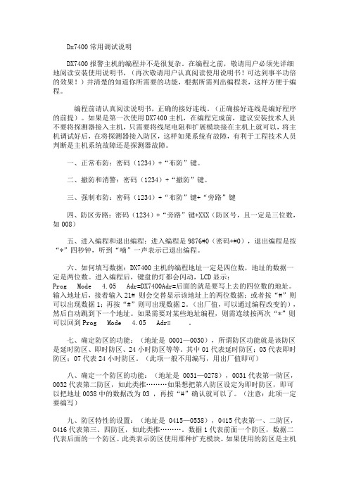 DS7400博士报警主机说明书常用使用说明