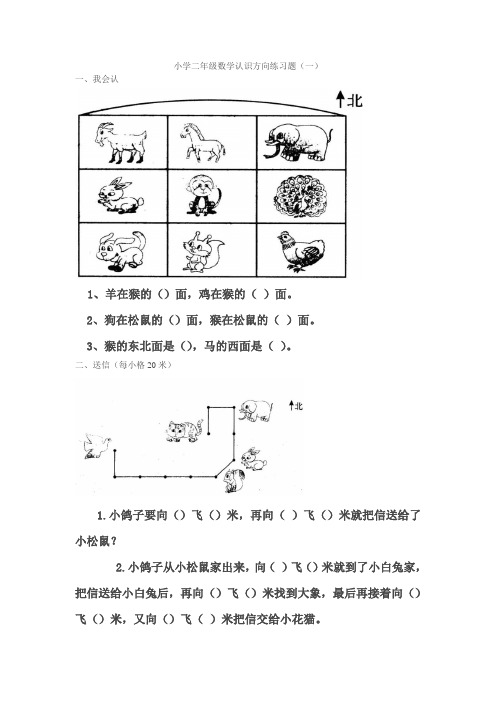 (完整版)小学二年级数学认识方向练习题