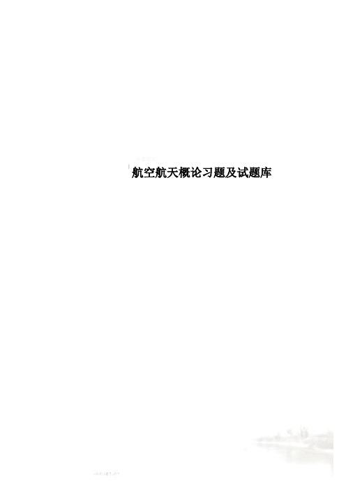 航空航天概论习题及试题库