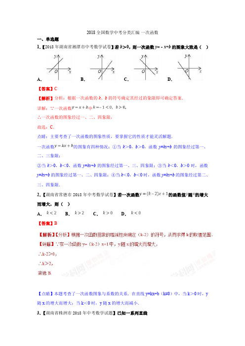 2018全国数学中考分类汇编-一次函数